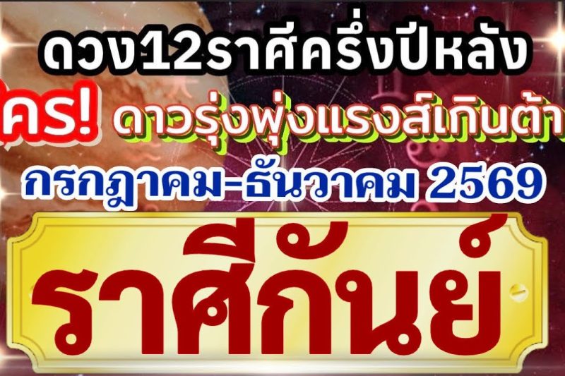 ราศีกันย์🏆ดวงชะตาครึ่งปีหลัง(กรกฎาคม-ธันวาคม69)💰การงานเงินโชคลาภความรัก❤️ ใครดาวรุ่งแรงส์เกินต้าน🌻
