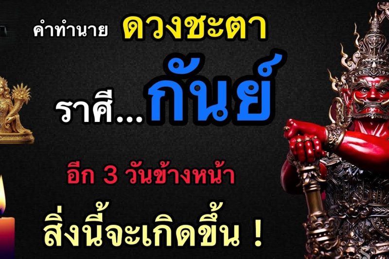 คำทำนายดวงชะตา‼️ ถึงผู้ที่เกิดราศีกันย์♍️ อีก 3 วันข้างหน้าสิ่งนี้จะเกิดขึ้น!