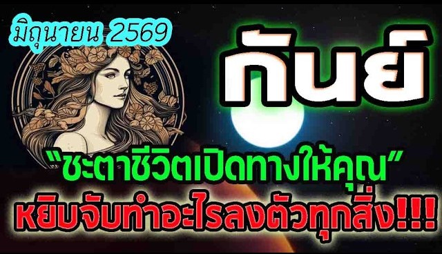 ดูดวง ประจำเดือนมิถุนายน2569 หยิบจับอะไรก็ลงตัวทุกสิ่ง ชาวลัคนาราศีกันย์