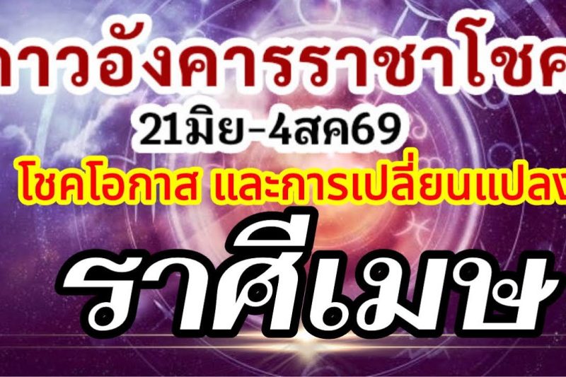 ดวงราศีเมษ ดาวอังคารเสวยราชาโชค21มิย-4สค.69💰โชคโอกาสใหม่สิ่งใหม่ๆและเหตุเปลี่ยนแปลง🌈