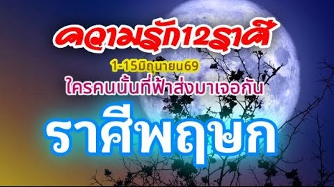 ดวงความรักราศีพฤษภ❤️1-15มิถุนายน69🌹รักที่ดีต้องส่งเสริม🌻ทำนายทุกสถานะ⚘️