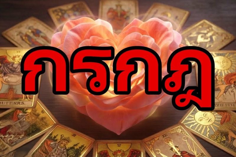 กรกฎ♋ด่วน🚨มีคนกลับมาหาคุณ !สัปดาห์นี้ความเงียบจะถูกทำลายและความรักจะเปลี่ยนไป