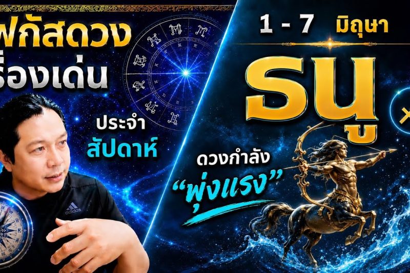 ♐ โฟกัสดวงราศีธนู : เรื่องเด่นประจำสัปดาห์ และสี เลข วัน ฮวงจุ้ยมงคล 📅 1 – 7 มิถุนายน 2569
