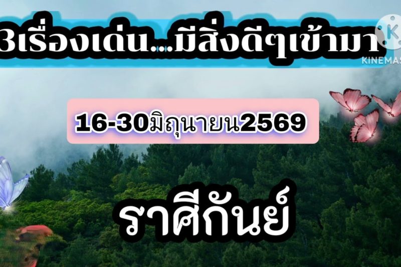 ราศีกันย์ 16-30มิถุนายน69🎐3เรื่องเด่นมีสิ่งดีๆเข้ามา