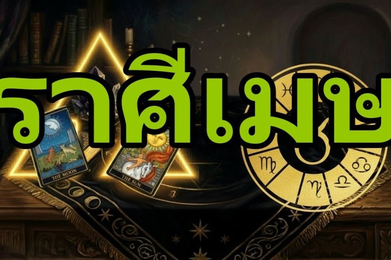 เมษ♈ด่วน🚨มีคนอยากส่งข้อความถึงคุณและคุณจะไม่เชื่อว่าเป็นใคร!ความเงียบถูกทำลาย