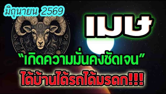 ดูดวง ประจำเดือนมิถุนายน2569 เกิดความมั่นคงในชีวิตชัดเจน ชาวลัคนาราศีเมษ