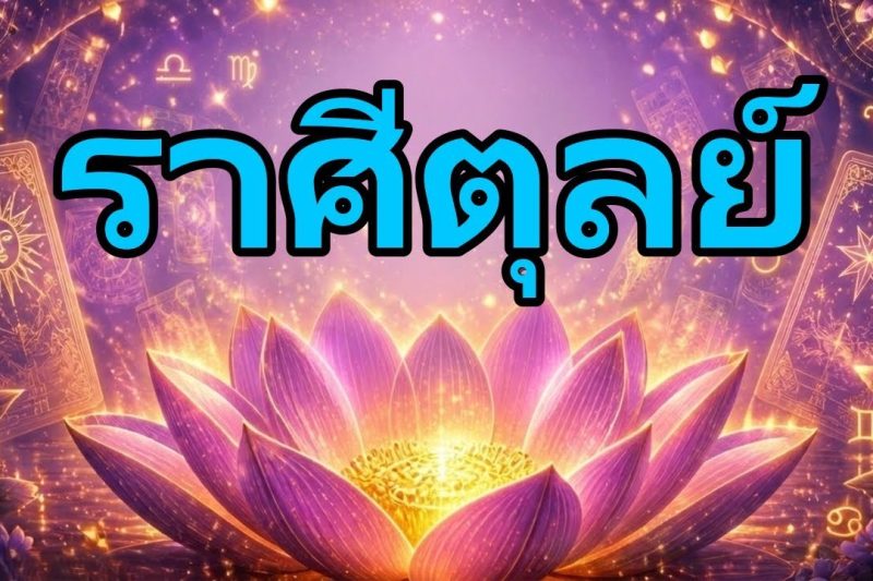 ตุลย์♎จักรวาลจุดไฟในกายคุณ 🔮โอกาสเยียวยาที่หายากผลักดันและเปลี่ยนชีวิตคุณ