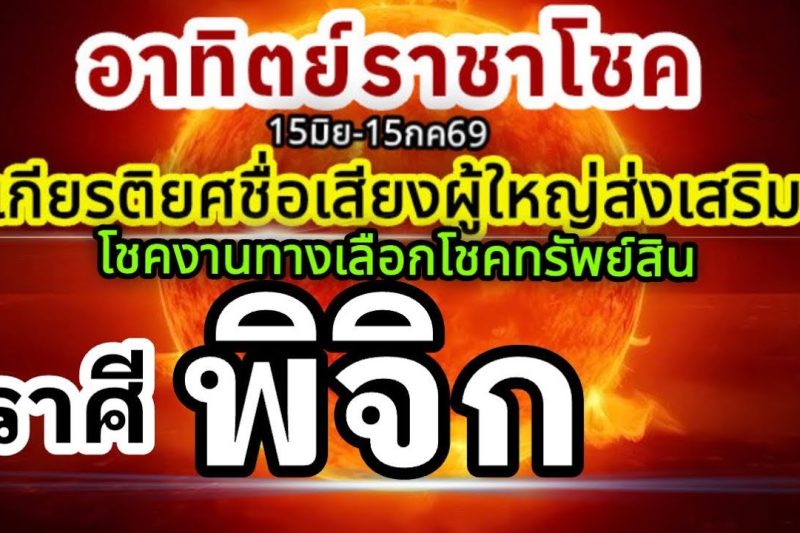 ราศีพิจิก🏆ดาวอาทิตย์ราชาโชค15มิถุนายน-15กรกฎาคม69💰 ชื่อเสียงเกียรติยศ ผู้ใหญ่อุปถัมภ์🌻