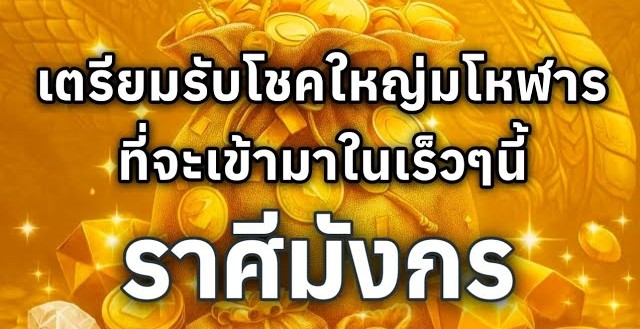 ดูดวงราศีมังกร | เตรียมรับโชคใหญ่มโหฬารที่จะเข้ามาในเร็วๆนี้🔮