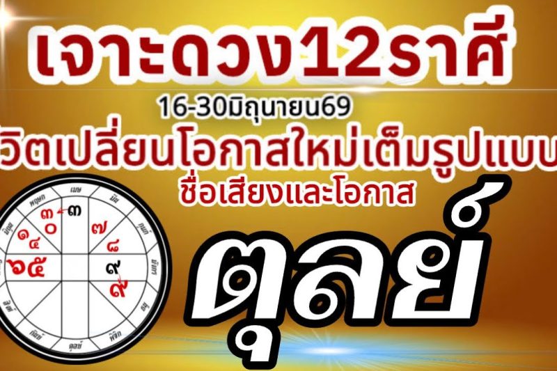 ดวงชะตาราศีตุลย์💸16-30 มิถุนายน69 💰การงานการเงินความรัก โชคลาภ🏆 เปลี่ยนแปลงเต็มรูปแบบ สู่โอกาสใหม่🌈