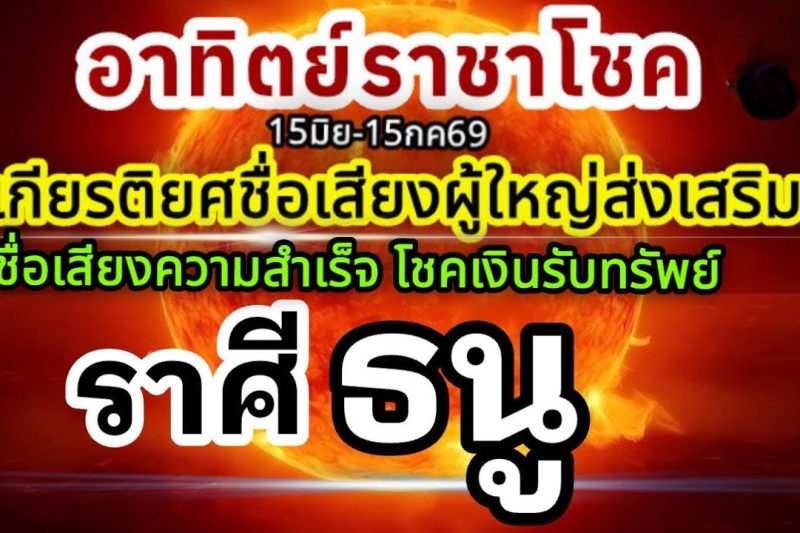 ราศีธนู🏆ดาวอาทิตย์ราชาโชค15มิถุนายน-15กรกฎาคม69💰 ชื่อเสียงเกียรติยศ ผู้ใหญ่อุปถัมภ์🌻