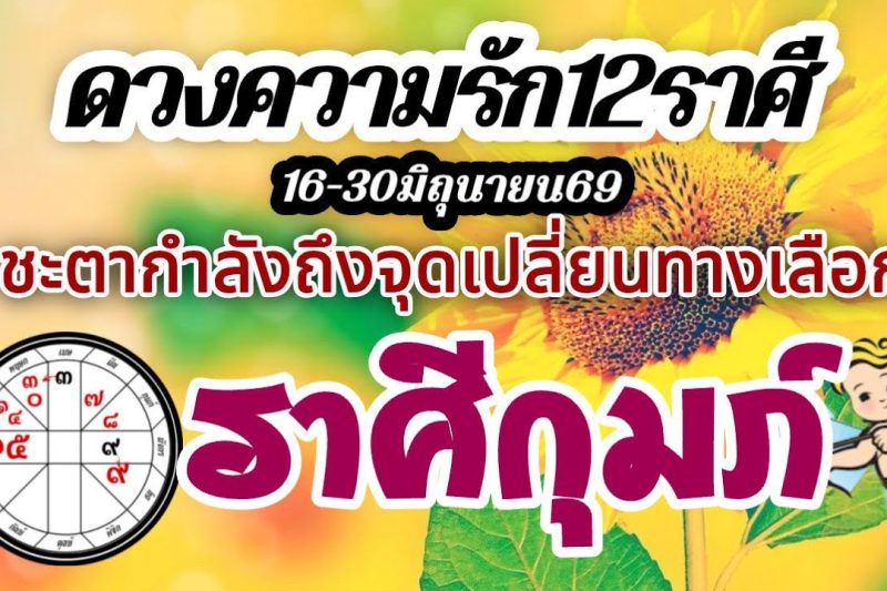 ดวงความรักราศีกุมภ์🌹16-30 มิถุนายน2569⚘️ ชะตาถึงจุดเปลี่ยน รักทางเลือก❤️คนที่ใช่ก็ได้ไปต่อ🌈