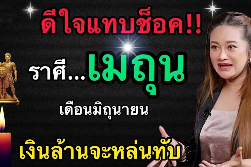 ดีใจแทบช็อค‼️ ราศีเมถุน♊️ เดือนมิถุนายน 2569 เงินล้านจะหล่นทับ🎉