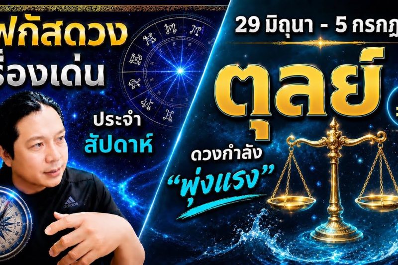 ราศีตุลย์ ♎| สัปดาห์นี้…เรื่องไหนกำลังเด่น? พร้อม สี เลข วัน และฮวงจุ้ยมงคล (29 มิ.ย.- 5 ก.ค.)