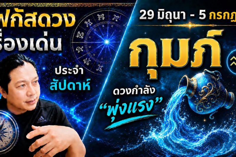 ราศีกุมภ์♒ | สัปดาห์นี้..เรื่องไหนกำลังเด่น? พร้อม สี เลข วัน และฮวงจุ้ยมงคล 29 มิ.ย.- 5 ก.ค.