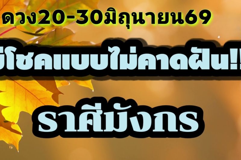 ราศีมังกร 20-30มิ.ย69💫มีโชคแบบไม่คาดฝัน!!