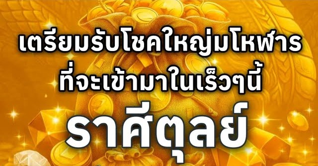 ดูดวงราศีตุลย์ | เตรียมรับโชคใหญ่มโหฬารที่จะเข้ามาในเร็วๆนี้🔮