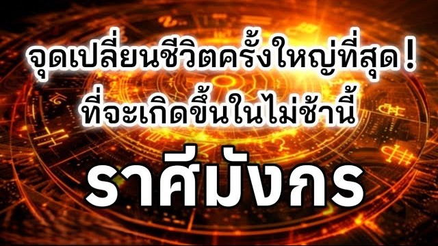 ดูดวงราศีมังกร ♑ | จุดเปลี่ยนชีวิตครั้งใหญ่ที่สุด