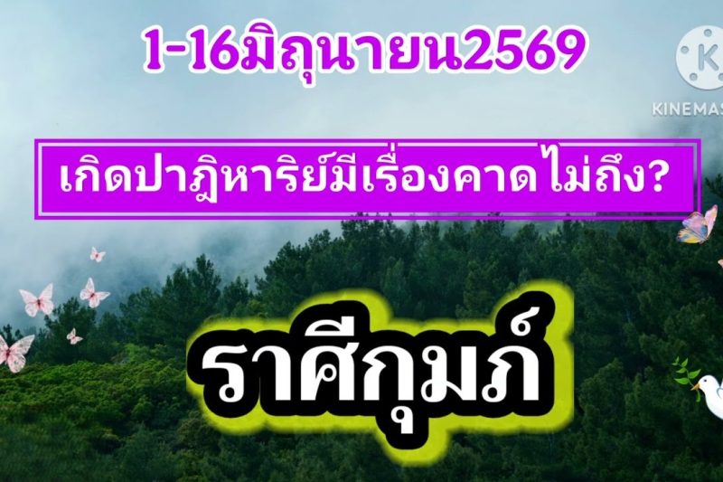 ราศีกุมภ์ ♒1-16เดือนมิถุนายน69✨️เกิดปาฎิหาริย์มีเรื่องคาดไม่ถึง✨️