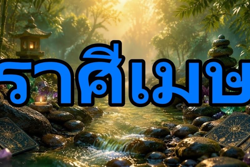 ราศีเมษ♈ยืนยันแล้ว💥คนนั้นรักคุณและทนไม่ไหวแล้ว!จะตามหาคุณในไม่กี่ชั่วโมงและเปลี่ยนทุกอย่าง