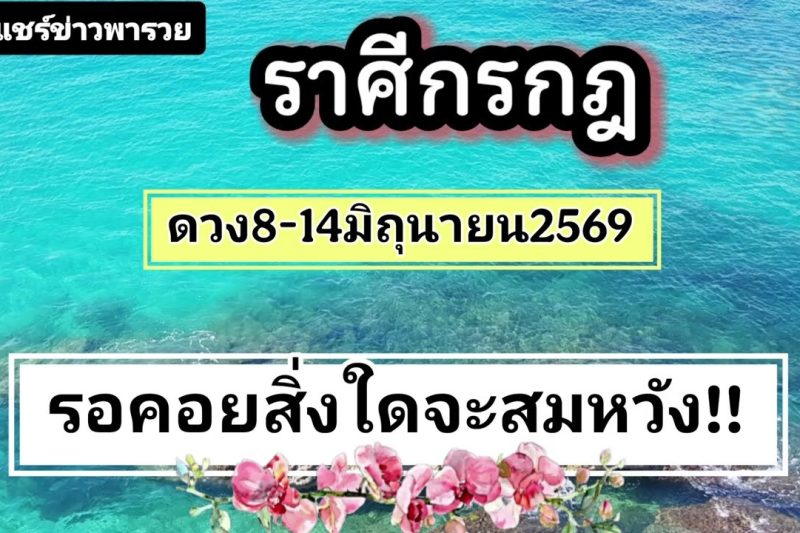 ราศีกรกฎ ♋8-14มิถุนายน69🔮มีโชคและข่าวดี🎐