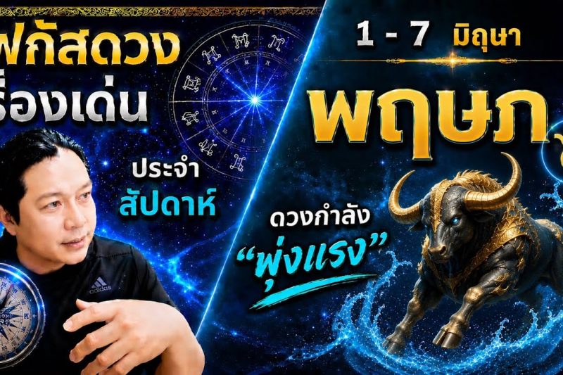 ♉ โฟกัสดวงราศีพฤษภ : เรื่องเด่นประจำสัปดาห์ และสี เลข วัน ฮวงจุ้ยมงคล 📅 1 – 7 มิถุนายน 2569