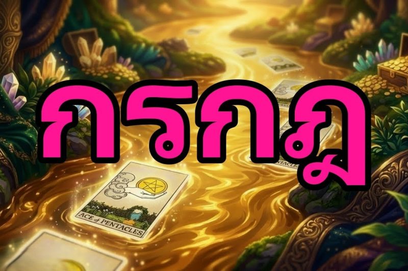 กรกฎ♋WOW😮จะมีบางอย่างที่รุนแรงเกิดขึ้นในไม่กี่ชั่วโมง ทำคุณช็อก ! พลิกกลับ 180°
