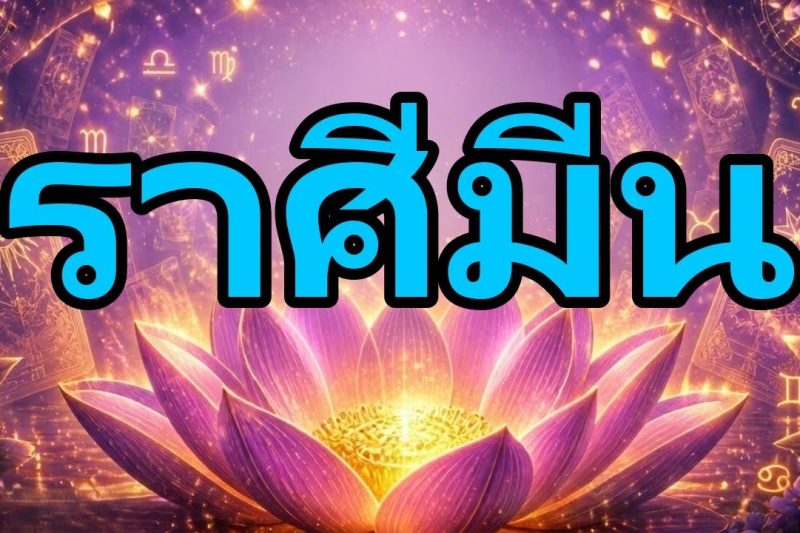 ราศีมีน♓มีบางอย่างรุนแรงเกิดขึ้นสัปดาห์นี้🚨เซอร์ไพรส์ที่ทำให้คุณช็อกและเปลี่ยนโชคชะตา