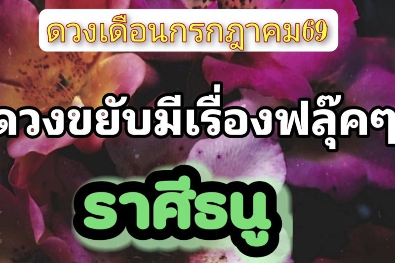 ราศีธนู♐ เดือนกรกฎาคม69💫ดวงขยับมีเรื่องฟลุ๊คๆ