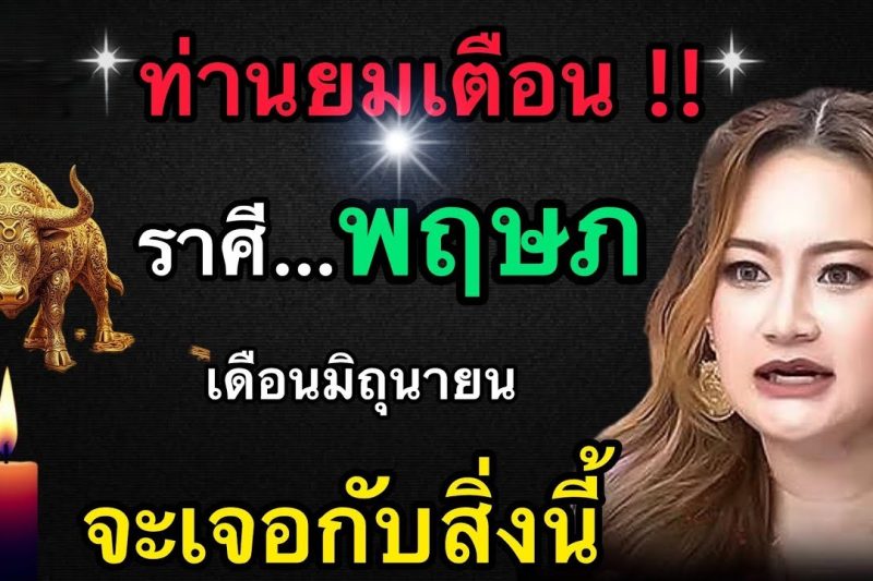 ท่านยมเตือนผ่านนิมิตหมอปลาย‼️ถึงราศีพฤษภ♉️ เดือนนี้มิถุนายน2569 ดวงชะตาจะเจอกับสิ่งนี้!