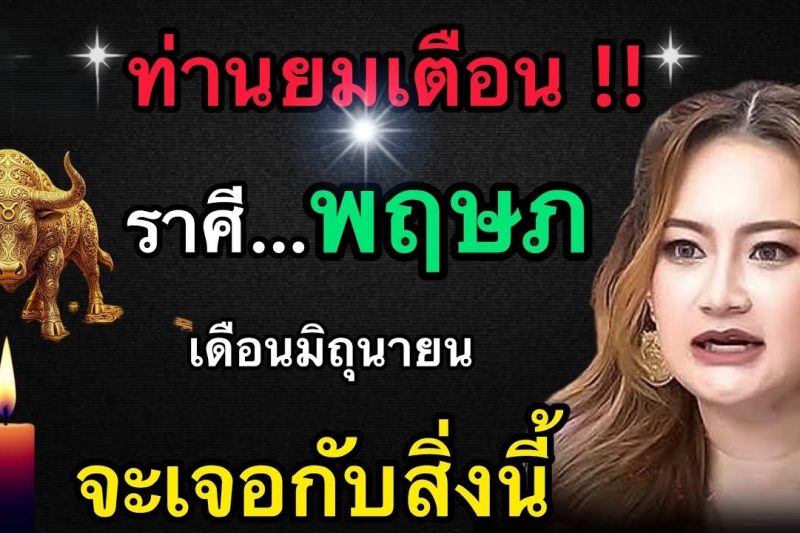 ท่านยมเตือนผ่านนิมิตหมอปลาย‼️ถึงราศีพฤษภ♉️ เดือนนี้มิถุนายน2569 ดวงชะตาจะเจอกับสิ่งนี้!
