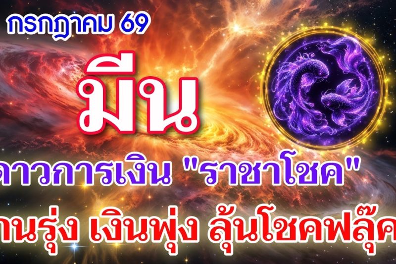 ราศีมีน ♓ ดาวการเงิน “ราชาโชค” : งานรุ่ง เงินพุ่ง ลุ้นโชคฟลุ๊คๆ 📌 I ดูดวง กรกฎาคม 69 💖