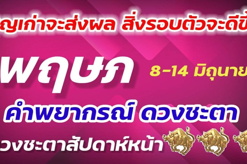 ราศีพฤษภ ♉สัปดาห์หน้า 8-14 มิถุนายน 2569 บุญเก่าจะส่งผล มือทองทำอะไรดี ทำอะไรสำเร็จ