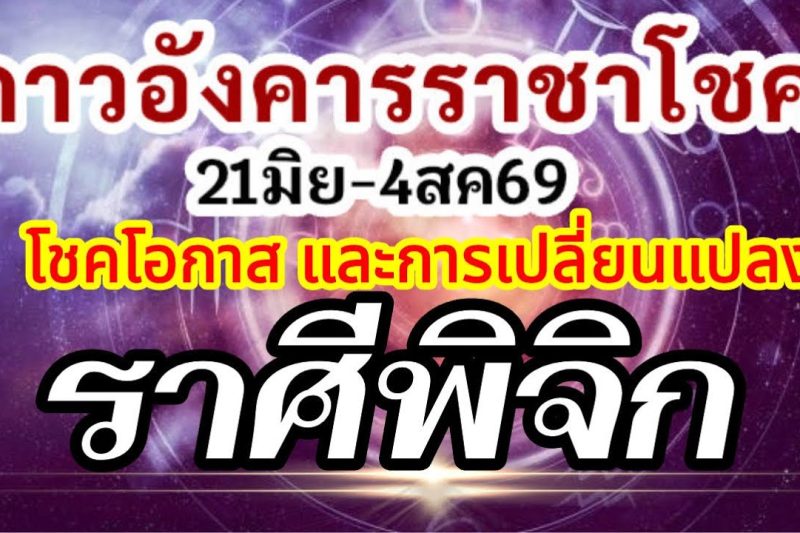 ดวงราศีพิจิก🏆ดาวอังคารเสวยราชาโชค21มิย-4สค.69💰โชคโอกาสใหม่สิ่งใหม่ๆและเหตุเปลี่ยนแปลง🌈