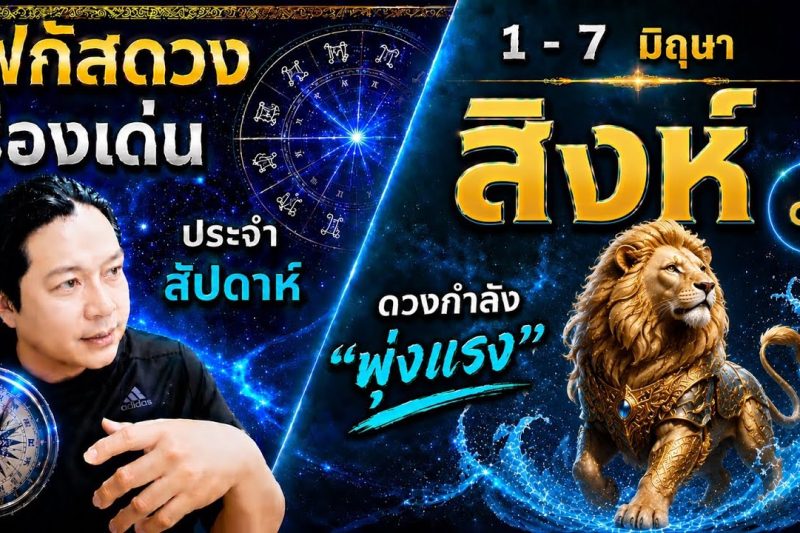 ♌ โฟกัสดวงราศีสิงห์ : เรื่องเด่นประจำสัปดาห์ และสี เลข วัน ฮวงจุ้ยมงคล 📅 1 – 7 มิถุนายน 2569