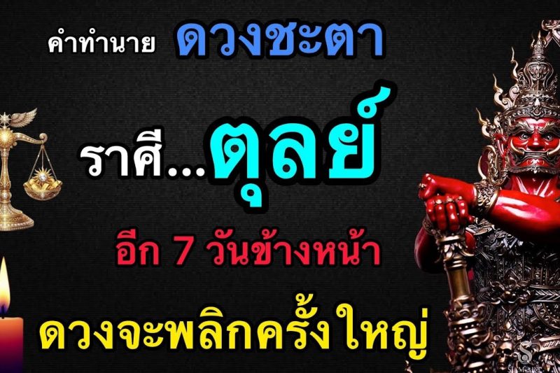 เหลือเชื่อมาก‼️ ดวงชะตาราศีตุลย์♎️ อีก 7 วันข้างหน้า สิ่งนี้จะเกิดขึ้นกับตัวของท่าน!