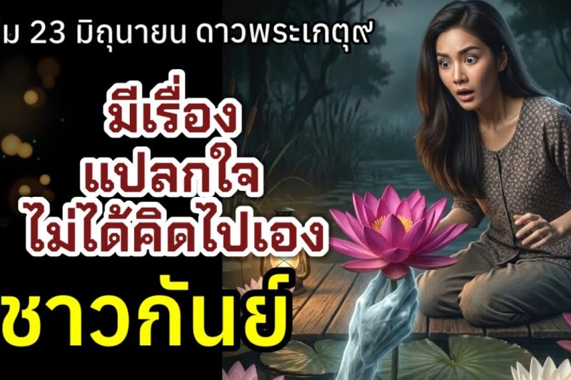 ราศีกันย์ ไม่ได้คิดไปเอง ดาว๙