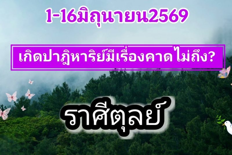 ราศีตุลย์ ♎1-15มิถุนายน69🎐เกิดปาฎิหาริย์ด้านการเงิน!!