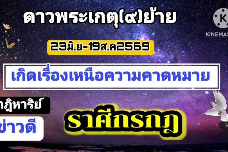 ราศีกรกฎ ดาวเกตุ(ย้าย)🔮เกิดเรื่องเหนือความคาดหมาย!!