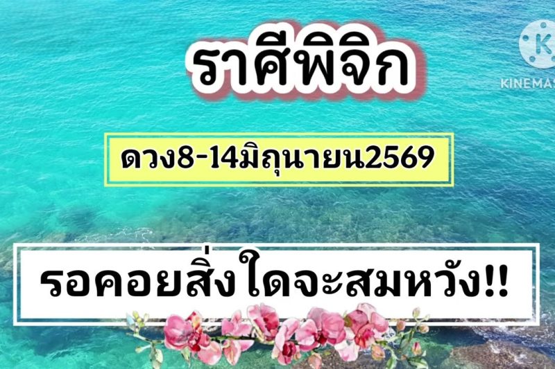ราศีพิจิก ♏8-14มิถุนายน69🔮มีข่าวดีเข้าหา🎐