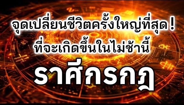 ดูดวงราศีกรกฎ♋ | จุดเปลี่ยนชีวิตครั้งใหญ่ที่สุด