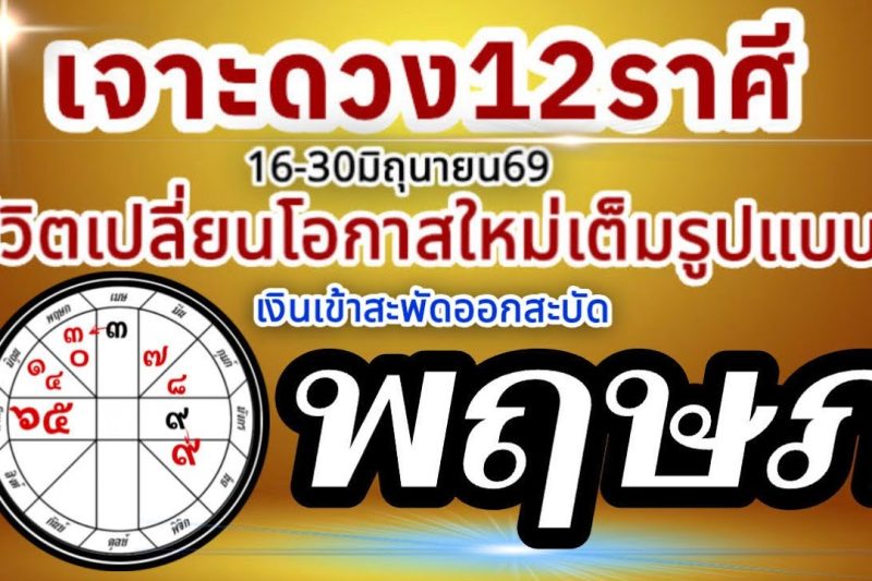ดวงชะตาราศีพฤษภ💸16-30 มิถุนายน69 💰การงานการเงินความรัก โชคลาภ🏆 เปลี่ยนแปลงเต็มรูปแบบ สู่โอกาสใหม่🌈