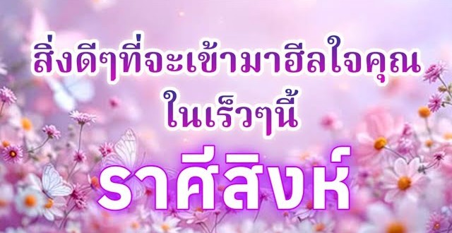 ดูดวงราศีสิงห์ | สิ่งดีๆที่จะเข้ามาฮีลใจคุณในเร็วๆนี้🔮