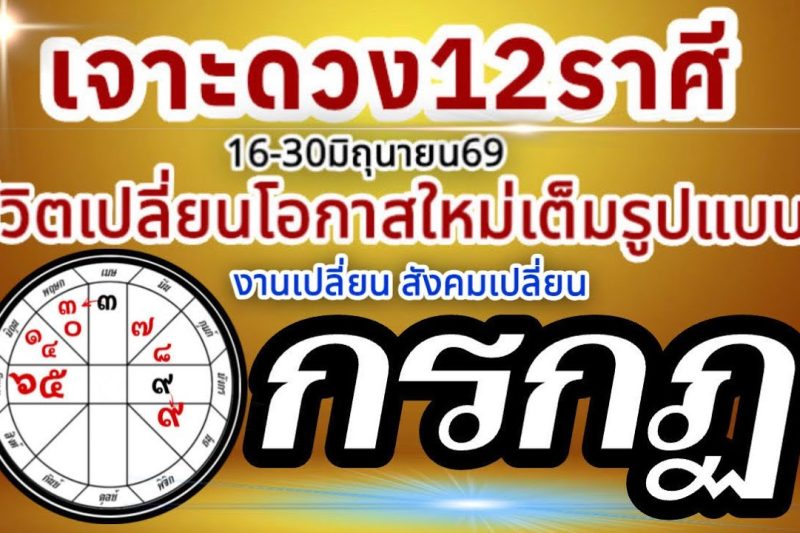 ดวงชะตาราศีกรกฏ🏆16-30 มิถุนายน69💰การงานการเงินความรัก โชคลาภ🏆 เปลี่ยนแปลงเต็มรูปแบบ สู่โอกาสใหม่🌈
