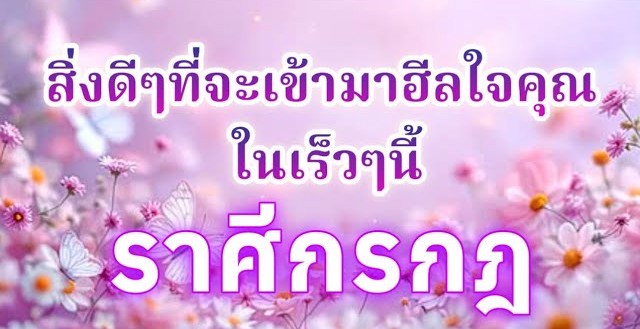 ดูดวงราศีกรกฎ | สิ่งดีๆที่จะเข้ามาฮีลใจคุณในเร็วๆนี้🔮