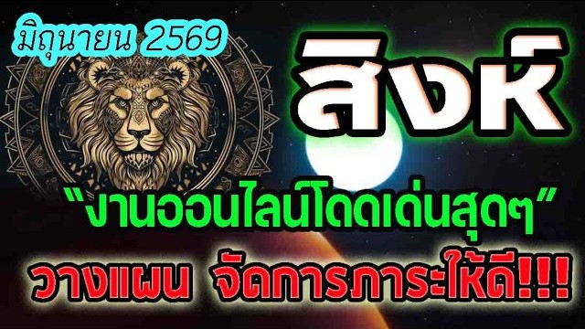 ดูดวง ประจำเดือนมิถุนายน2569 งานออนไลน์เด่น จัดการภาระให้ดี ชาวลัคนาราศีสิงห์