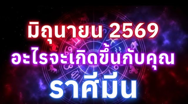 ดูดวงราศีมีน | อะไรจะเกิดขึ้นกับคุณในเดือนมิถุนายน69🔮