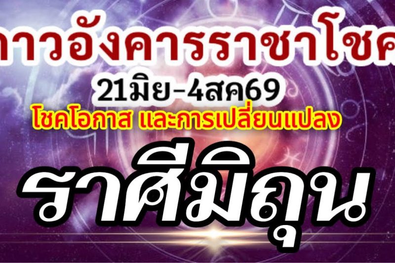 ดวงราศีมิถุน🏆ดาวอังคารเสวยราชาโชค21มิย-4สค.69💰โชคโอกาสใหม่สิ่งใหม่ๆ และเหตุที่เปลี่ยนแปลง🌈