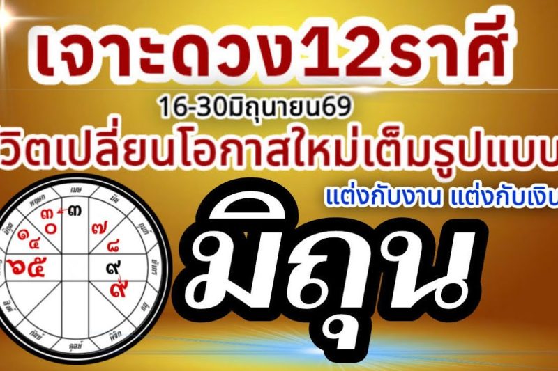 ดวงชะตาราศีมิถุน💰16-30 มิถุนายน69 💰การงานการเงินความรัก โชคลาภ🏆 เปลี่ยนแปลงเต็มรูปแบบ สู่โอกาสใหม่🌈