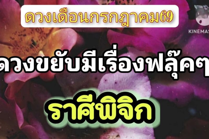 ราศีพิจิก♏ เดือนกรกฎาคม💫ดวงขยับมีเรื่องฟลุ๊คๆเข้าหา